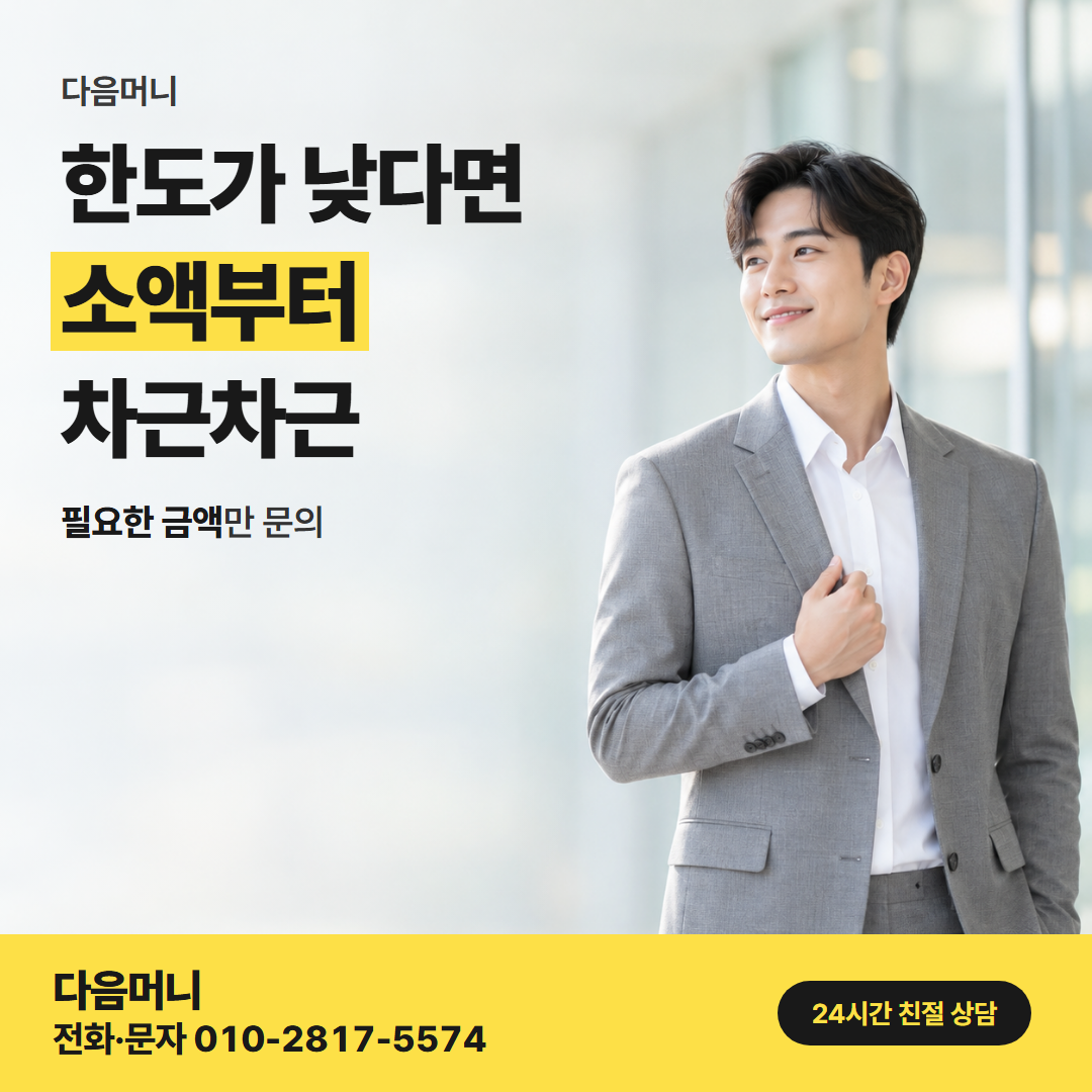 다음머니 카드현금화 한도 안내
