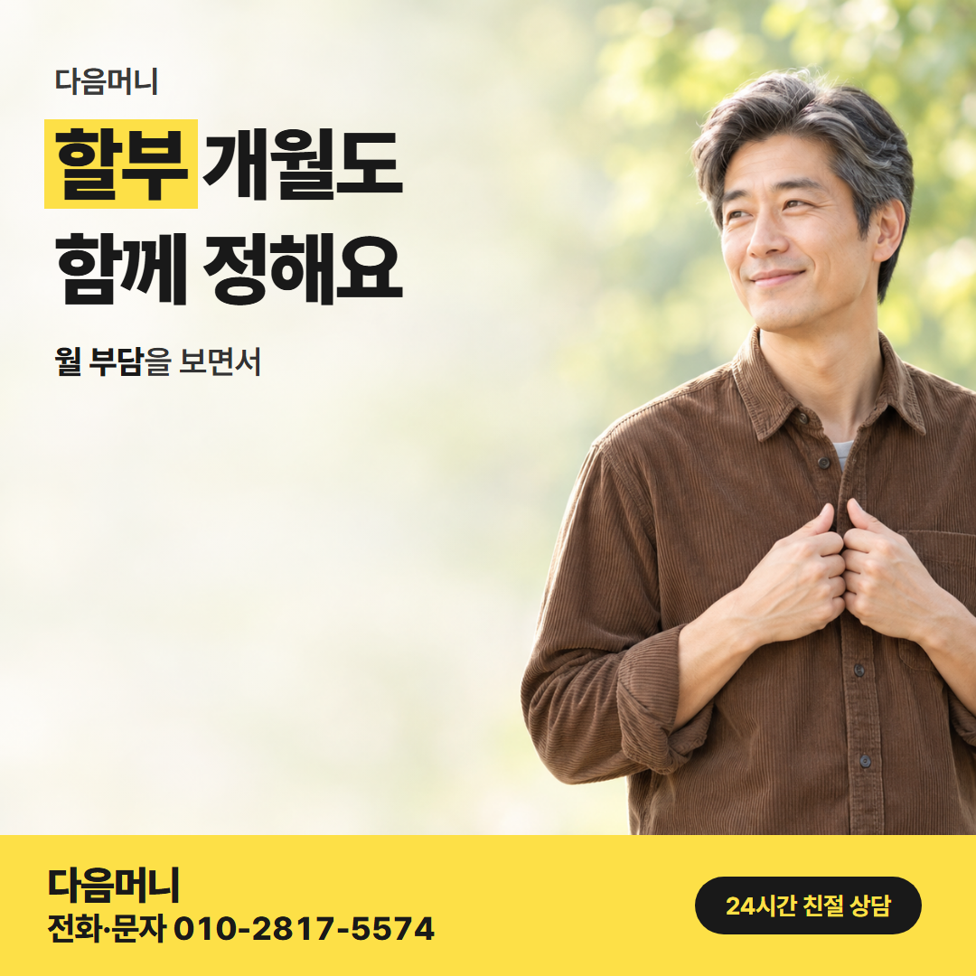 다음머니 카드현금화 할부 안내