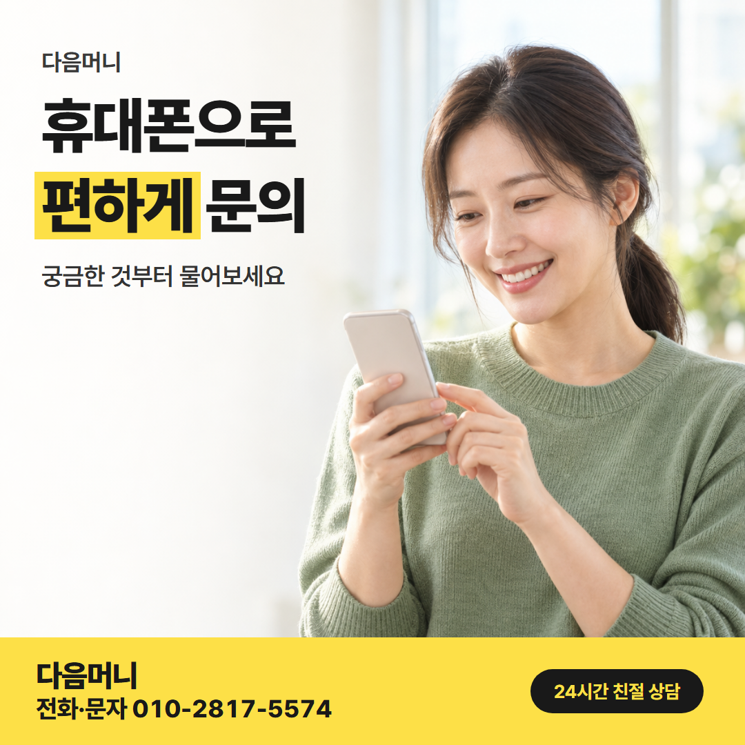 다음머니 카드현금화 상담 안내